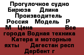 Прогулочное судно “Бирюза“ › Длина ­ 23 › Производитель ­ Россия › Модель ­ Р376М › Цена ­ 5 000 000 - Все города Водная техника » Катера и моторные яхты   . Дагестан респ.,Дербент г.